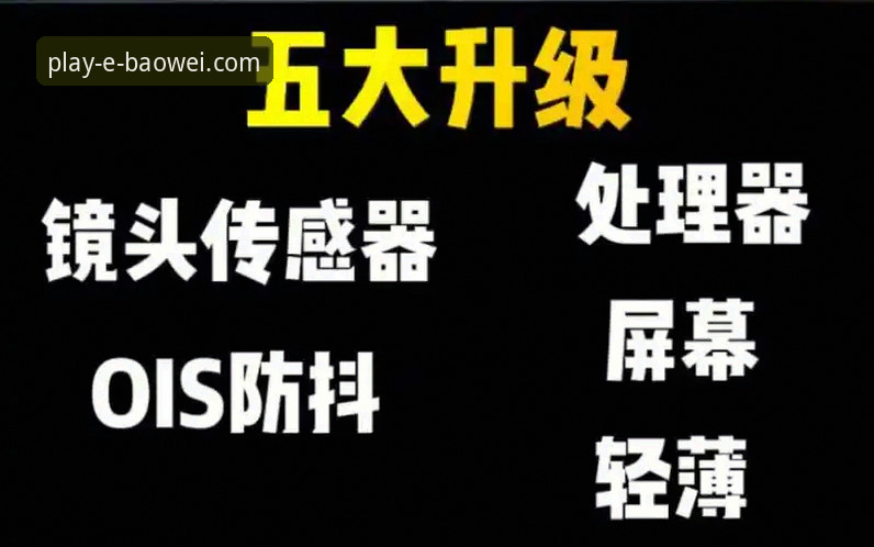 揭秘宝威娱乐官网最新版本更新：你不知道的五大升级真相