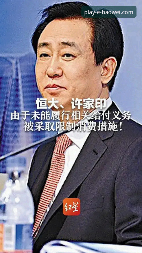 从绿茵辉煌到法庭审判：许家印与恒大足球帝国的兴衰启示录