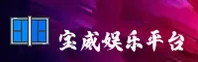 宝威娱乐官网 - 官方平台与登录入口
